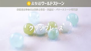 クリソプレーズ/Chrysoprase★GIA鑑定士が選ぶパワーストーン