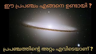 ഒന്നുമില്ലായ്മയിൽ നിന്ന് എല്ലാം ഉണ്ടായതെങ്ങനെ  How Did The Entire Universe Come From Nothing