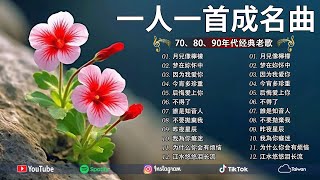 推荐50多岁以上的人真正喜欢的歌曲【老歌精選】70 、80、90年代最動人的懷舊歌曲精選 ~ 一人一首成名曲 每一首都好聽 值得分享👍你一定喜歡的國語老歌🧨Mandarin Oldies