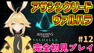 【アサシンクリードヴァルハラ】アサクリシリーズ完全初見プレイです！！【12日目】