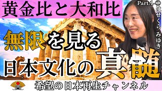 『黄金比と白銀比』日本文化は実用性の文化 ドラえもんやスカイツリーの√２の大和比とは①｜はせくらみゆき×小名木善行