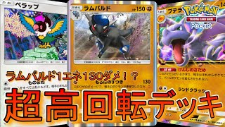 【ポケポケ】ペラップ型の超高回転ラムパルドデッキがやばすぎる！プテラを添えて、、、