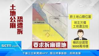 與神明爭地！主欲拆廟討地　百年土地公恐成落難神明｜三立新聞台