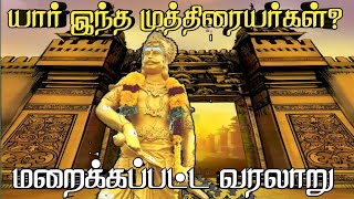 யார் இந்த முத்திரையர்கள்?|mutharaiyar kings|sethiraayar|tamil kings