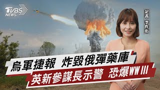 烏軍捷報 炸毀俄彈藥庫 英新參謀長示警 恐爆WWⅢ【TVBS說新聞】20220620