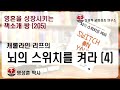 영성책방 205 캐롤라인 리프의