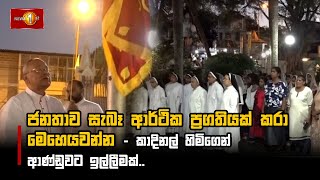 ජනතාව සැබෑ ආර්ථික ප්‍රගතියක් කරා මෙහෙයවන්න - කාදිනල් හිමිගෙන් ආණ්ඩුවට ඉල්ලීමක්..