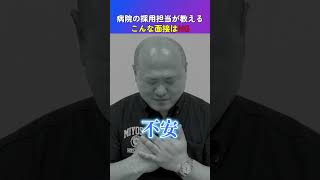 三好病院採用担当者が教える『こんな面接はNG3選』です。 今、就職活動中の方必見です！ どうぞご活用ください。#求人 #就職活動 #採用 ＃面接 ＃面接対策 #医療 #看護師#作業療法士