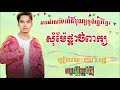 សុំម៉ែផ្ដាច់ពាក្យ ឆាយវីរៈយុទ្ធ official audio អបអរសាទរពិធីបុណ្យចូលឆ្នាំខ្មែរ2024