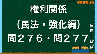 権利関係（民法・強化編）問２７６・問２７７