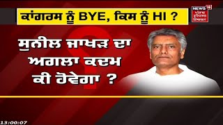 Sunil Jakhar : ਕੀ BJP 'ਚ ਜਾਣ ਦੀ ਤਿਆਰੀ ਕਰ ਰਹੇ Jakhar ? | News18 Punjab