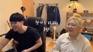 [VLOG] 찬가은 브이로그 8탄💛: 졸업작품 일렉기타🎸녹음/ 1차 졸업 심사/ 4학년 1학기 종강 | 찬양하는 윤가은