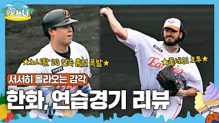 한화, 연습경기 2:4 패배｜노시환 2G 연속 홈런 · 폰세 3이닝 무실점 호투