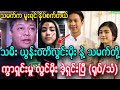 နှိပ်စက်မှုကြောင့် သမီး ယွန်းဝတီလွင်မိုး နဲ့ သားမက် ကွာရှင်းမှု မင်းသားကြီး လွင်မိုး ရှင်းပြီ