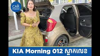 Morning 012 Goldលក់ទ្បាន​/មានបង់រំលោះ​រថយន្ត​ #CARPOWER#លក់ទ្បាន