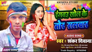 #Holi_Song | पहला सुपरहिट होली गीत | Maghi Holi Song 2023 | Shankar Deewana | Holiya Main Rangdaar