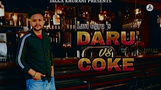 DARU vs COKE | Lavi Guru | New Punjabi Song | Jagga Khurani |