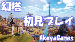 【幻塔】タワーオブファンタジー正式リリース完全初見プレイ！（ライブ配信）【Tower of Fantasy】