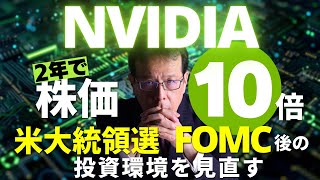 【NVIDIA株価2年間で10倍！】米大統領選・FOMC後の投資環境を見直す【米国株98】