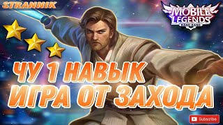 ЧУ 1Й НАВЫК ИГРА ОТ ЗАХОДА МАГИЧЕСКИЕ ШАХМАТЫ MOBILE LEGENDS #mobilelegends