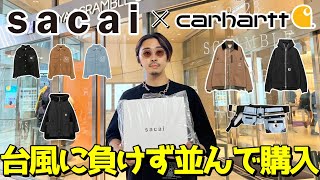 入手困難な激アツコラボを買えるまで諦めなかった男。サカイ × カーハート最高【sacai × Carhartt WIP】