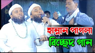 একটি ডালে দুটি পাখি 🐦 🐦 কত যে আনন্দে থাকি শিল্পী হান্নান পাগলা