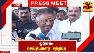 🔴 LIVE : ஓபிஎஸ் செய்தியாளர் சந்திப்பு | Ops | Press Meet