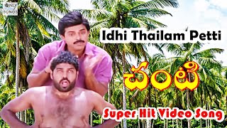 ఈ పాటకు మీరు తాళం వేస్తారు-Idi Thailam Petti: Timeless Telugu Classic Video Song |Chanti | Venkatesh