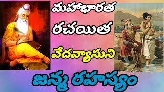 మహాభారత రచయిత వేదవ్యాసుని జన్మ రహస్యం//surprising Facts About veda Vyasa birth//planet leaf