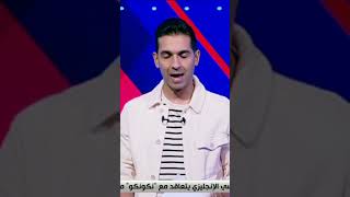 محمد عواد يكشف لـ الماتش حقيقة رحيله عن الزمالك#shorts#