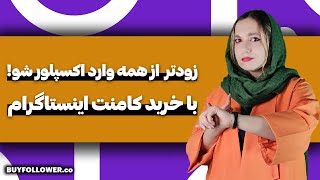 خرید کامنت اینستاگرام، 100% ارزان و همراه با تحویل فوری