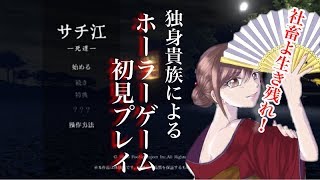 【サチ江】ホラーゲームは初めてじゃ【初見】