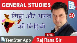 मिट्टी और भारत की मिट्टियाँ | General Studies | for All Competitive Exams| by Raj Rana Sir