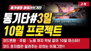 통기타왕초보 10일프로젝트3강 따라하면 무조건 되는 통기타10일마스터 쉬운 눈높이 강의