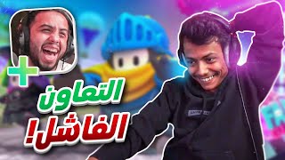 أسوء دوو في العالم😂 | Fall Guys😍