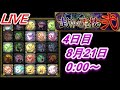 【モンストlive】残り11クエスト！9割初挑戦の封印の玉楼弐を頑張る【4日目】