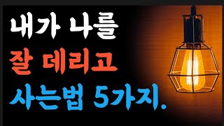 내가 나를 잘 데리고 사는법 5가지|옛성인들의 가르침|두번반복|빛나는 지혜