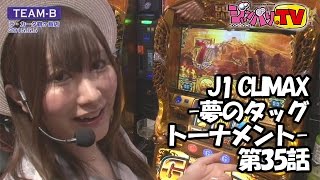 【ミリオンゴッド‐神々の凱旋‐ 】《七瀬静香》《白鳥みゆ》J1 CLIMAX -夢のタッグトーナメント-　第35話(2/4)【押忍！サラリーマン番長】[ジャンバリ.TV][パチスロ][スロット]