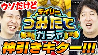 【モンスト】ウソだけど神引きキター!!!デイリーつみたてガチャ150連！ウソだけど積み立てた甲斐があった！