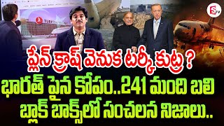 ప్లేన్ క్రాష్ వెనుక టర్కీ ? Turkish Technicians Behind Air India plane Crash | Ahmedabad | Gujarat