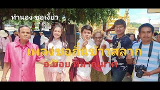 เพลงซอ ตานก๋วยสลาก - อ.บอย พิมาณมาศ