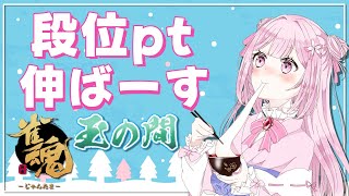 【#雀魂/段位戦】玉の間段位戦❄118日目【遊べる裏卓あり♪】🍓玉の間進出！段位戦❄️1/29(水)