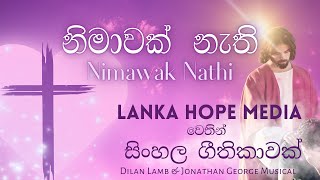 Nimawak Nathi | නිමාවක් නැති | New Sinhala Song 2024 | @DilanLamb  |@LankaHopeMedia