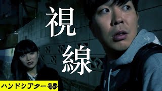 【ショートホラー】「視線」短編ホラー/怖い話