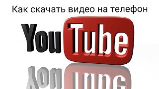 Как скачать видео с YouTube на телефон.How to download videos from YouTube on your phone