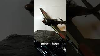 特攻機のプラモを作る。