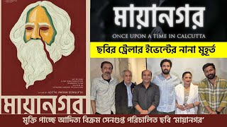 প্রকাশ্যে এল ‘মায়ানগর’ ছবির ট্রেলার | Mayanagar Bengali Movie | Aditya Vikram Sengupta | Sreelekha