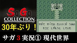 【#サガコレ 実況】SaGa3時空の覇者懐かし攻略実況①現代世界　#サガコレクション