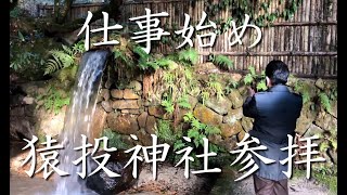 仕事始め　猿投神社参拝