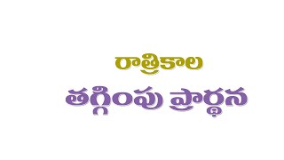 రాత్రికాల వ్యక్తిగత తగ్గింపు ప్రార్థన 5-9-2024